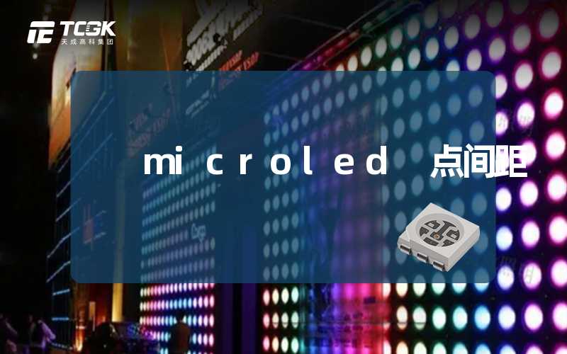 microled 点间距